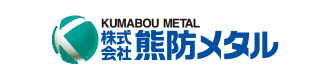 株式会社熊防メタル
